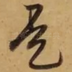 是