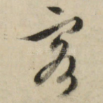客