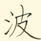 波