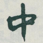 中