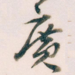 廣