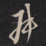 叔
