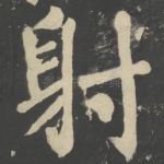 射