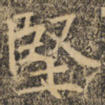 坚