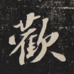 欢