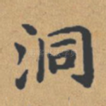 洞