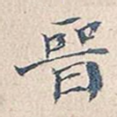 晋