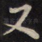 又