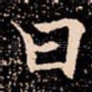 曰