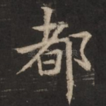都