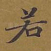 若