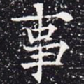 事
