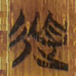 道