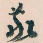 敬