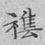 杂