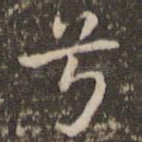 兮