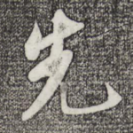 先