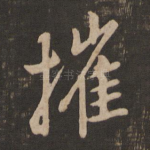 摧