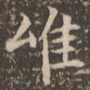 唯