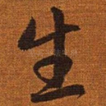 生