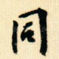 同