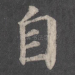 自