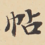 帖