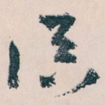 俱