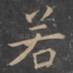 若