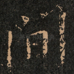 间