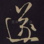 遂