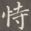 恃