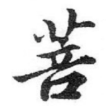 菩