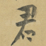 君