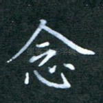 念