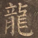 龙