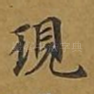 现