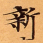 新