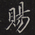 赐