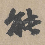 能