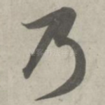 乃