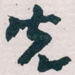 先