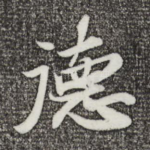 德