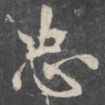 忠