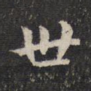 世