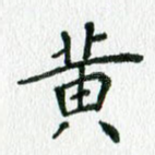 黄