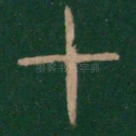 十