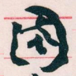 國
