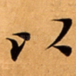 以