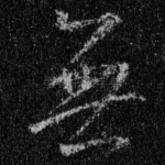 无